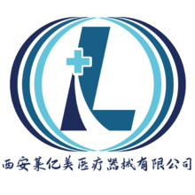 西安萊億美醫(yī)療器械有限公司