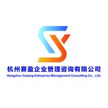 杭州赛盈企业管理咨询有限公司