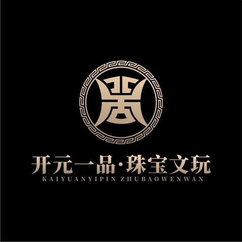 开元一品珠宝文玩logo设计