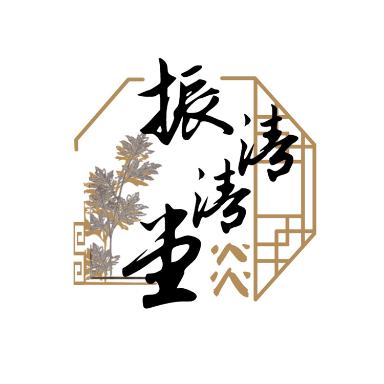 振清清堂logo