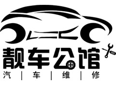 靚車公館
