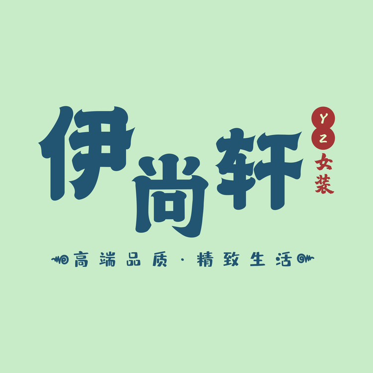 伊尚轩logo