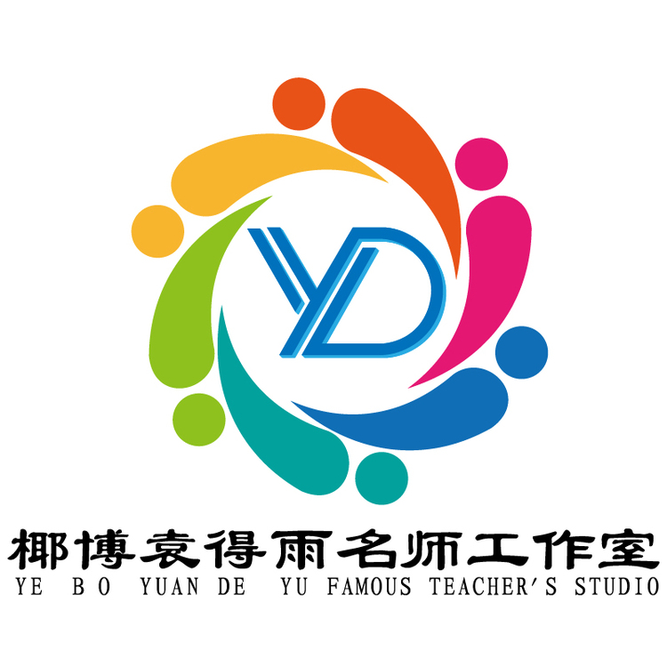 椰博袁得雨名师工作室logo