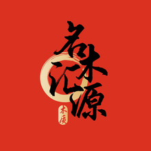 名木匯源