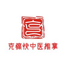 克痛快中醫(yī)推拿