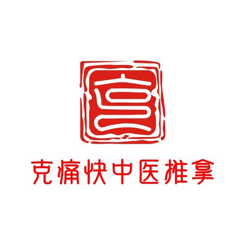 克痛快中医推拿logo设计