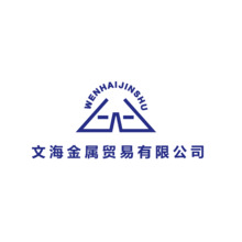 文海金屬貿易有限公司。