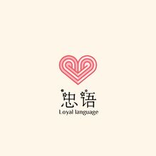 忠語