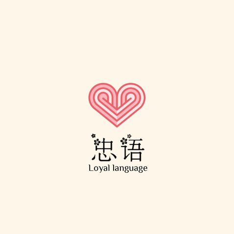 忠语logo设计