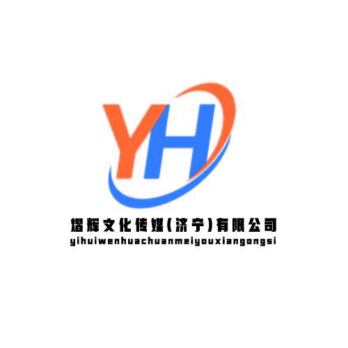 熠辉文化传媒（济宁）有限公司logo