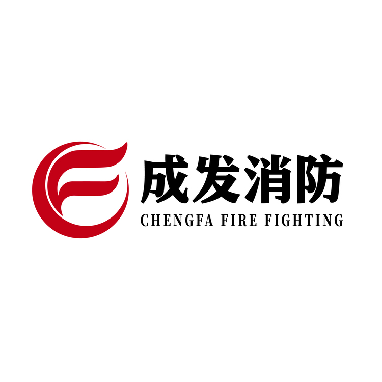 成发消防logo