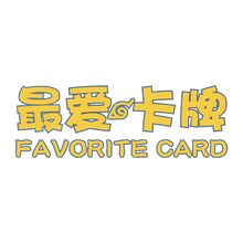最爱卡牌