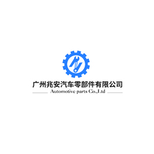 廣州兆安汽車零部件有限公司