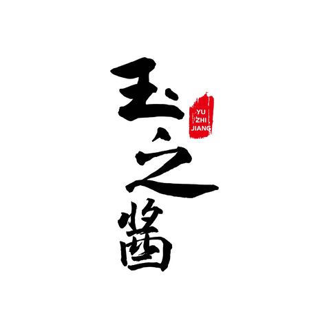 玉之酱logo设计