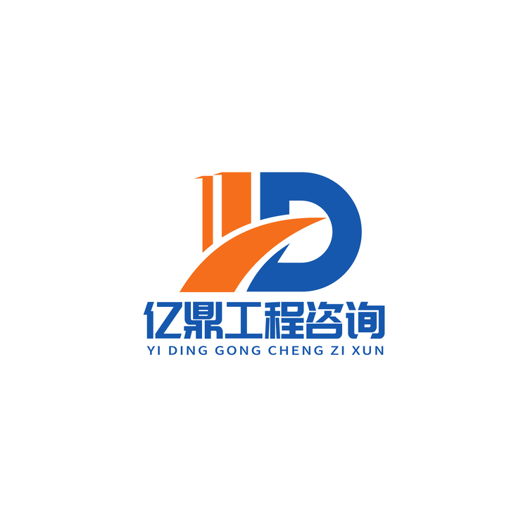 亿鼎工程咨询logo