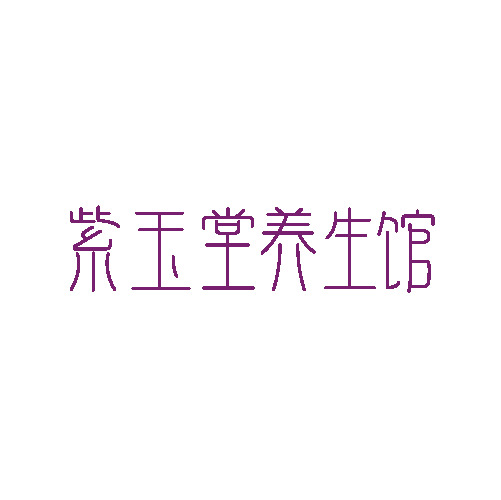 紫玉堂养生馆logo