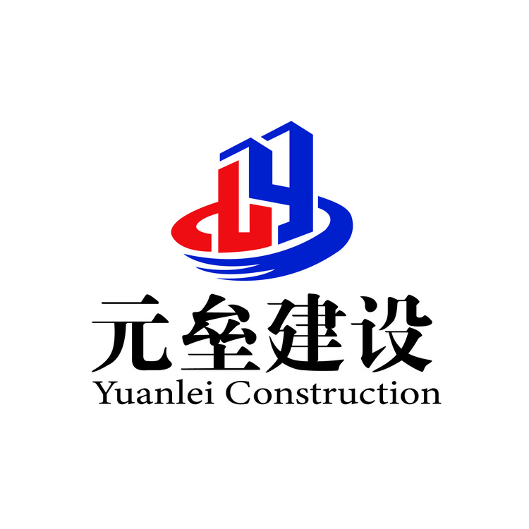 元垒建设logo