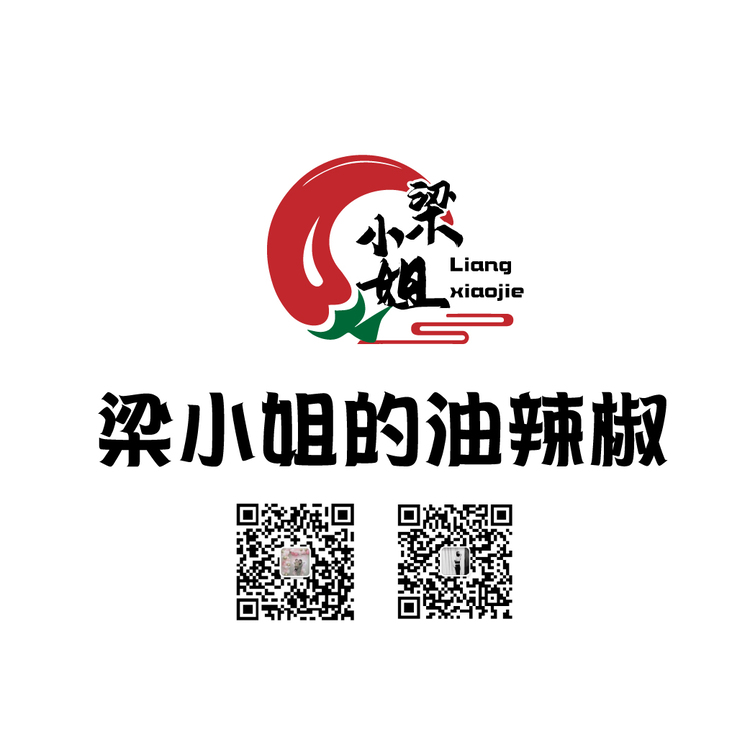 梁小姐的油辣椒logo