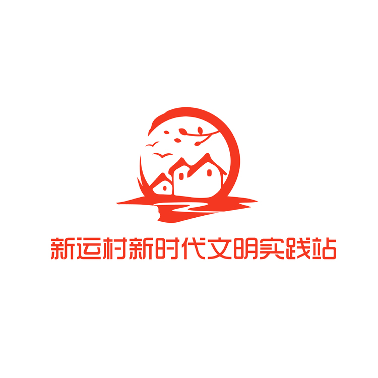 新运村新时代文明实践站logo