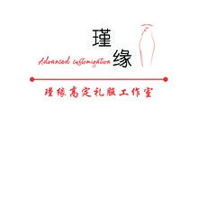 瑾缘高定礼服工作室