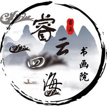 睿云四海書畫院