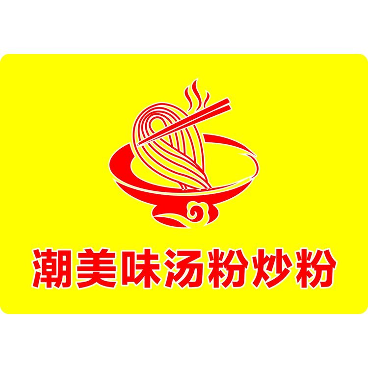 潮美味汤粉炒粉logo