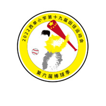 2022西單小學第十九屆田徑運動會暨第六屆棒球季