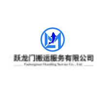 躍龍門(mén)搬運(yùn)服務(wù)有限公司