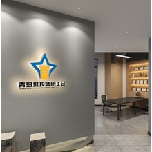 青岛城投集团工会