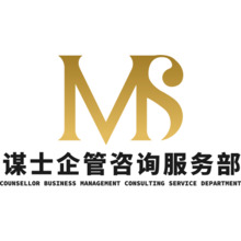 謀士企管咨詢服務(wù)部