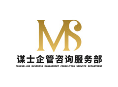 謀士企管咨詢服務部
