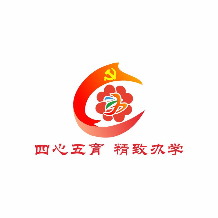 四心五育，精致办学logo