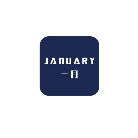 JANUARY一月logo设计