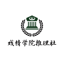 戲精學院推理社