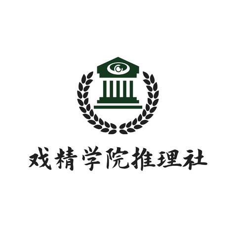 戏精学院推理社logo设计