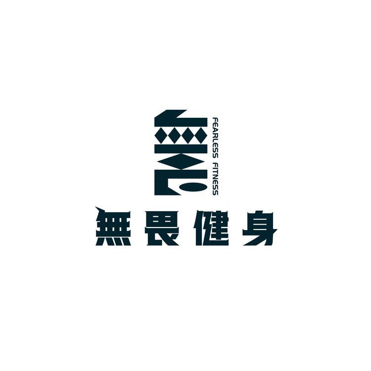 无畏健身logo