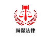 四川尚谋法律咨询有限公司