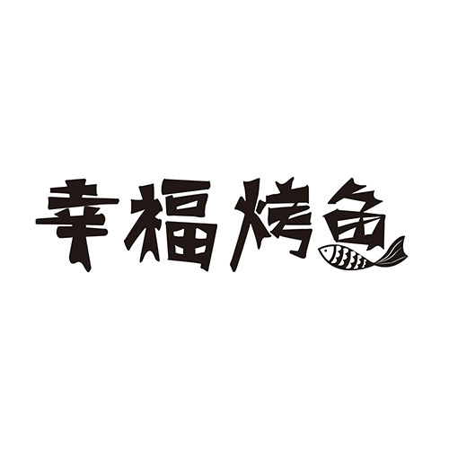 幸福烤鱼logo