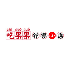 吃果果