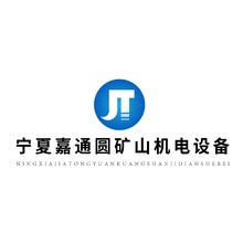 寧夏嘉通圓礦山有限公司