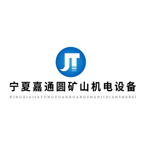 宁夏嘉通圆矿山有限公司logo设计