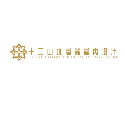 十二山水高端室内设计logo设计