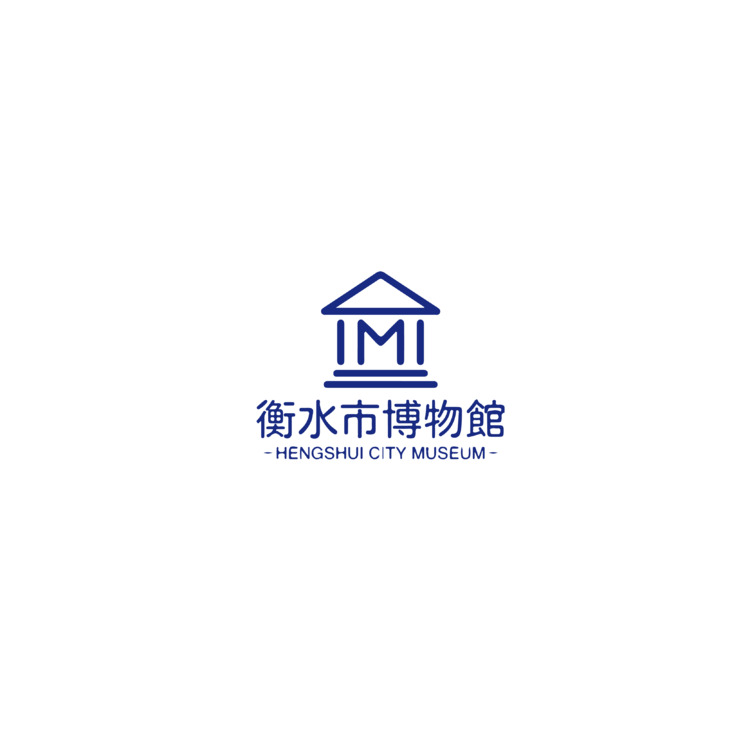 衡水博物馆logo