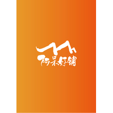 阿呆好铺