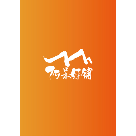 阿呆好铺logo设计