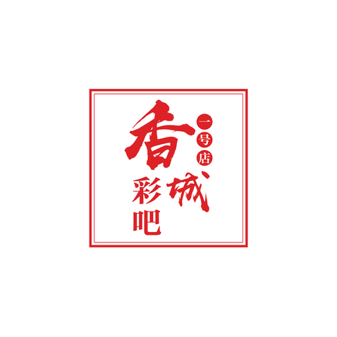 香城彩吧logo设计