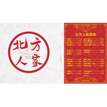 北方人家