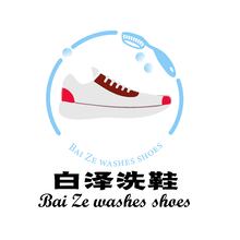 白澤洗鞋