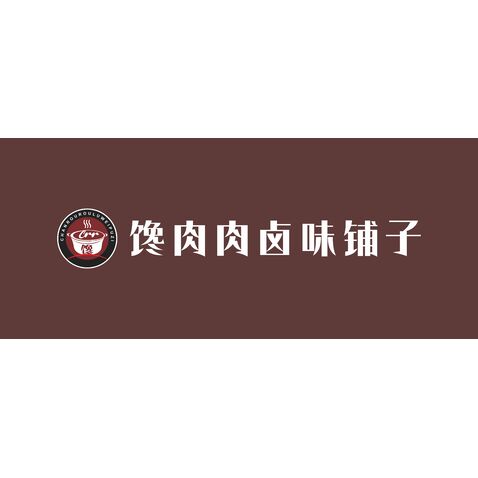 馋肉肉卤味铺子logo设计