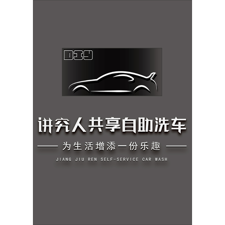 讲究人共享自助洗车logo